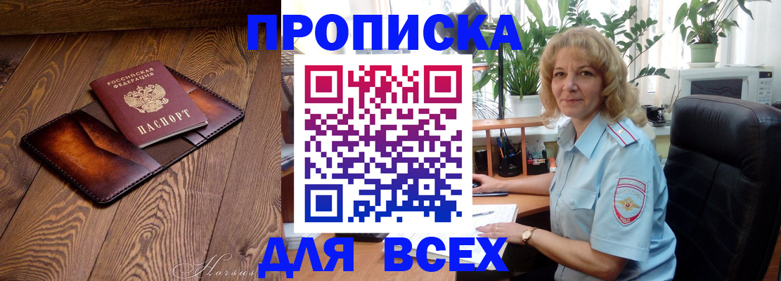 прописка для кредита в Фокино